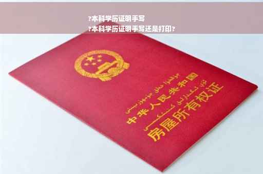 ?本科学历证明手写
?本科学历证明手写还是打印?