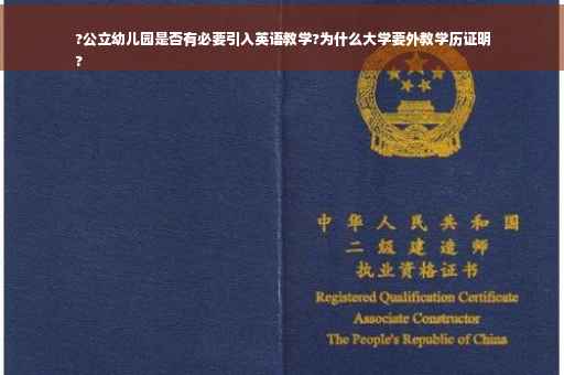 ?公立幼儿园是否有必要引入英语教学?为什么大学要外教学历证明
?