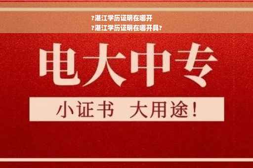 ?湛江学历证明在哪开
?湛江学历证明在哪开具?