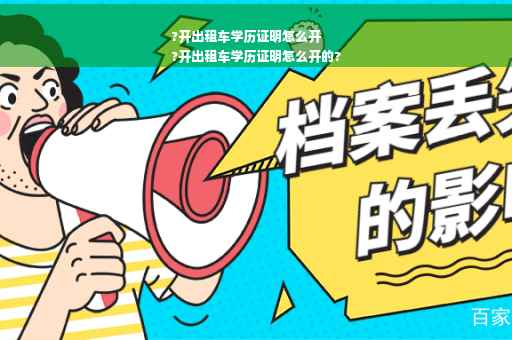 ?开出租车学历证明怎么开
?开出租车学历证明怎么开的?