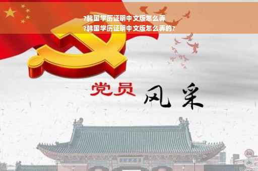 ?韩国学历证明中文版怎么弄
?韩国学历证明中文版怎么弄的?