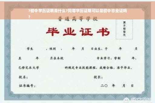 ?初中学历证明是什么?同等学历证明可以是初中毕业证吗
?