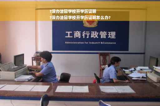 ?没办法回学校开学历证明
?没办法回学校开学历证明怎么办?