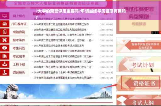 ?大学的荣誉评定重要吗?申请最终学历证明有用吗
?