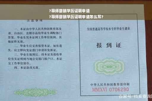 ?导师撤销学历证明申请
?导师撤销学历证明申请怎么写?