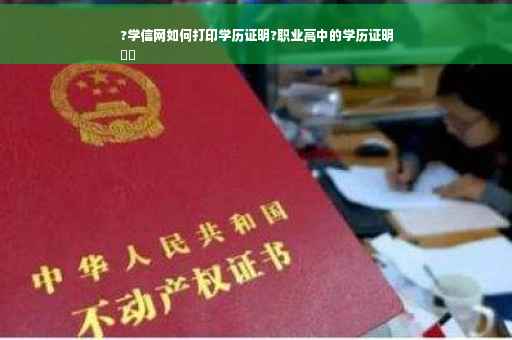 ?学信网如何打印学历证明?职业高中的学历证明
⚡️