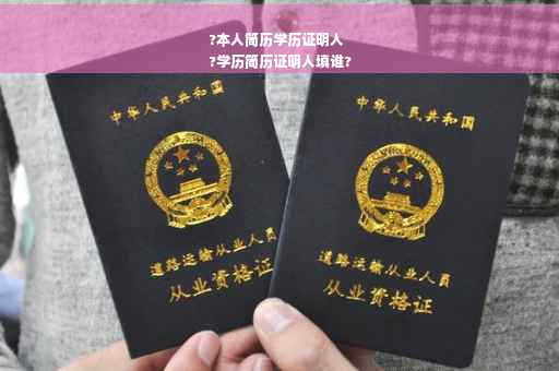 ?本人简历学历证明人
?学历简历证明人填谁?