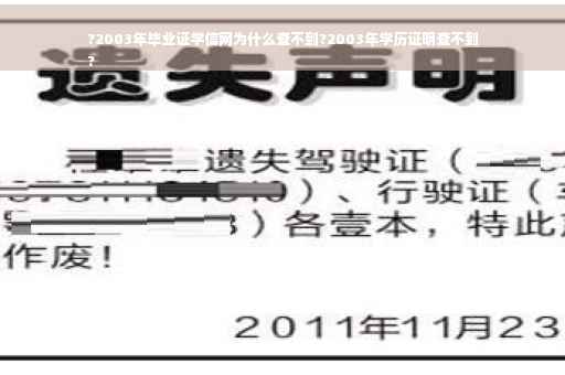?2003年毕业证学信网为什么查不到?2003年学历证明查不到
?