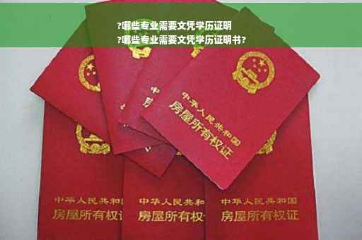 ?哪些专业需要文凭学历证明
?哪些专业需要文凭学历证明书?