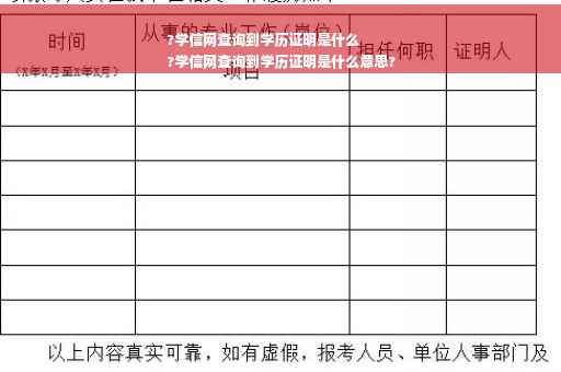 ?学信网查询到学历证明是什么
?学信网查询到学历证明是什么意思?