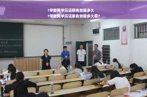 ?学新网学历证明有效期多久
?学新网学历证明有效期多久啊?