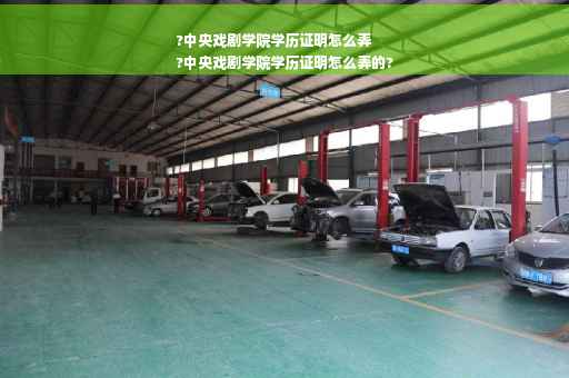 ?中央戏剧学院学历证明怎么弄
?中央戏剧学院学历证明怎么弄的?