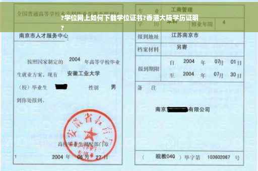 ?学位网上如何下载学位证书?香港大陆学历证明
?