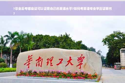 ?毕业后考哪些证可以证明自己的英语水平?如何考英语专业学历证明书
?