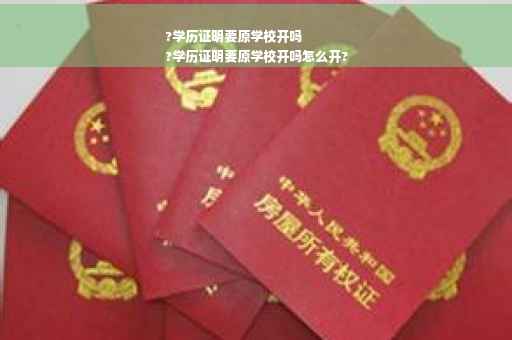 ?学历证明要原学校开吗
?学历证明要原学校开吗怎么开?