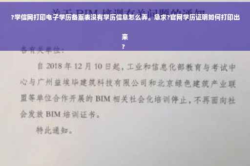 ?学信网打印电子学历备案表没有学历信息怎么弄。急求?官网学历证明如何打印出来
?