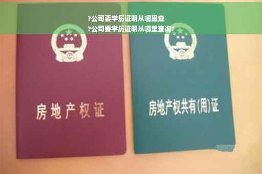 ?公司要学历证明从哪里查
?公司要学历证明从哪里查询?