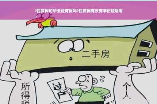 ?民教网的毕业证有用吗?民教网有没有学历证明啊
?