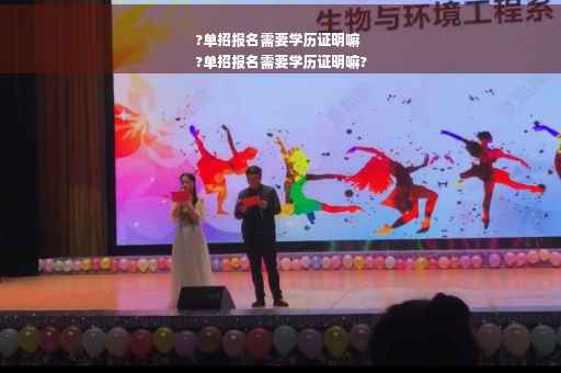 ?单招报名需要学历证明嘛
?单招报名需要学历证明嘛?