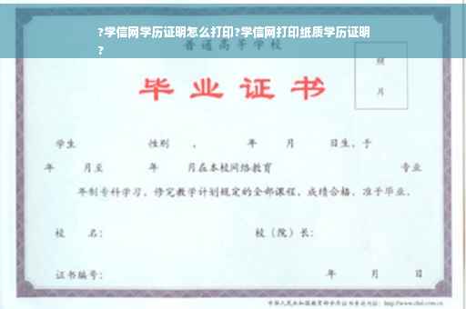 ?学信网学历证明怎么打印?学信网打印纸质学历证明
?