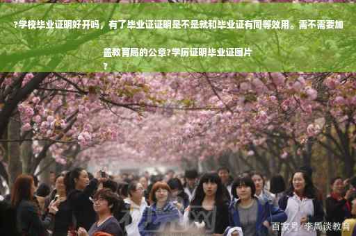 ?学校毕业证明好开吗，有了毕业证证明是不是就和毕业证有同等效用。需不需要加盖教育局的公章?学历证明毕业证图片
?
