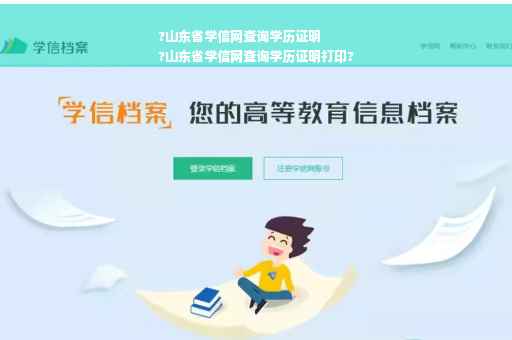 ?山东省学信网查询学历证明
?山东省学信网查询学历证明打印?