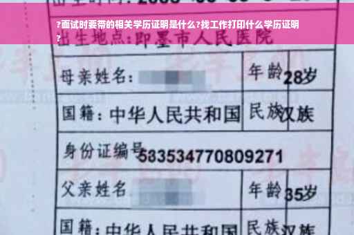 ?面试时要带的相关学历证明是什么?找工作打印什么学历证明
?