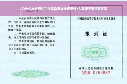 ?为什么毕业后找工作都需要毕业证原件?入职带学历证明是指
?