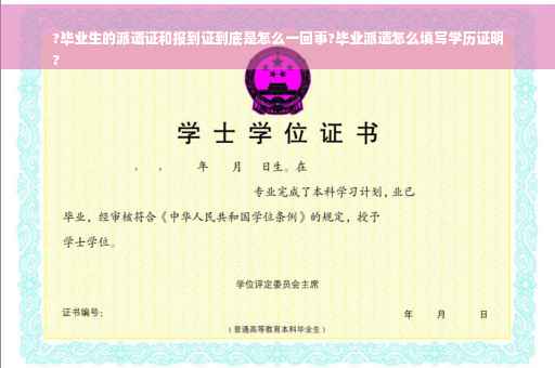 ?毕业生的派遣证和报到证到底是怎么一回事?毕业派遣怎么填写学历证明
?