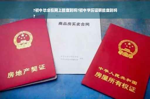 ?初中毕业在网上能查到吗?初中学历证明能查到吗
?