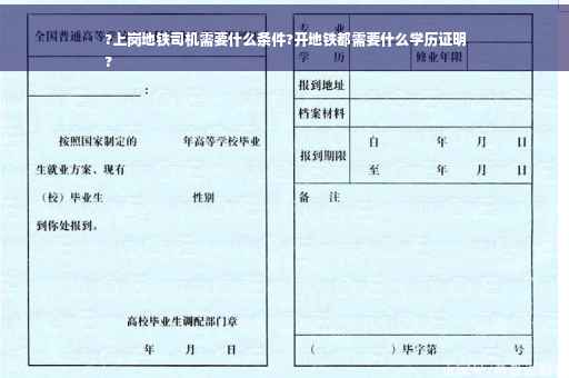 ?上岗地铁司机需要什么条件?开地铁都需要什么学历证明
?