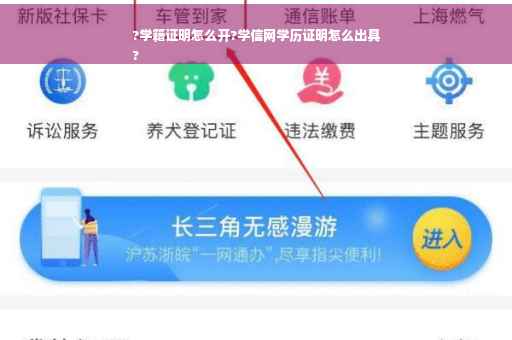?学籍证明怎么开?学信网学历证明怎么出具
?