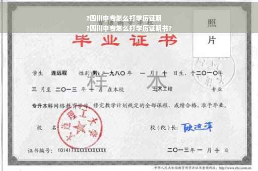 ?四川中专怎么打学历证明
?四川中专怎么打学历证明书?