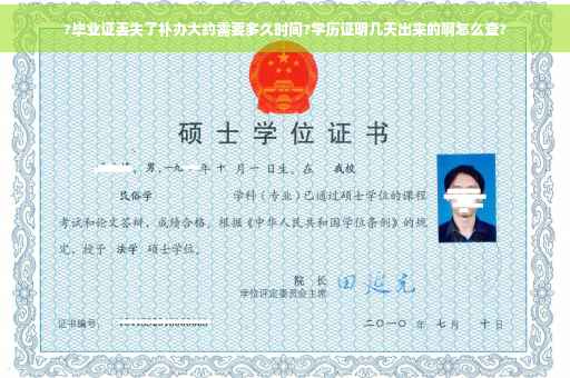 ?毕业证丢失了补办大约需要多久时间?学历证明几天出来的啊怎么查?