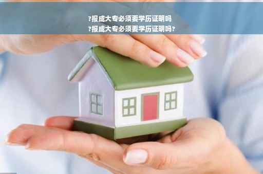 ?报成大专必须要学历证明吗
?报成大专必须要学历证明吗?
