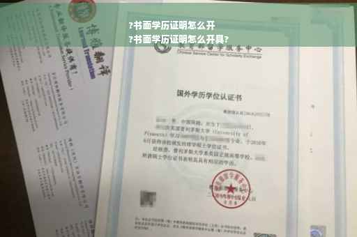?书面学历证明怎么开
?书面学历证明怎么开具?