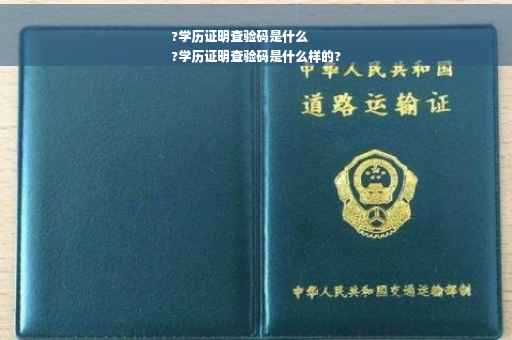 ?学历证明查验码是什么
?学历证明查验码是什么样的?