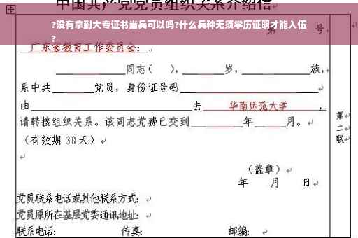 ?没有拿到大专证书当兵可以吗?什么兵种无须学历证明才能入伍
?