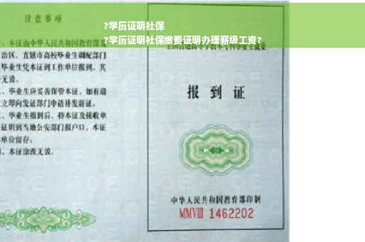 ?学历证明社保
?学历证明社保缴费证明办理薪级工资?