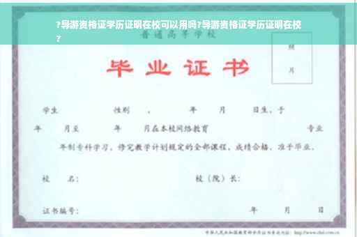 ?导游资格证学历证明在校可以用吗?导游资格证学历证明在校
?