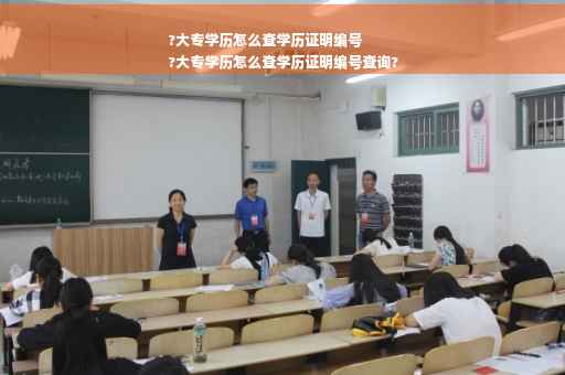 ?大专学历怎么查学历证明编号
?大专学历怎么查学历证明编号查询?