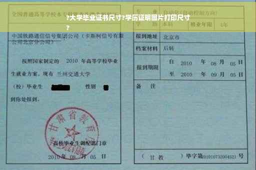 ?大学毕业证书尺寸?学历证明图片打印尺寸
?