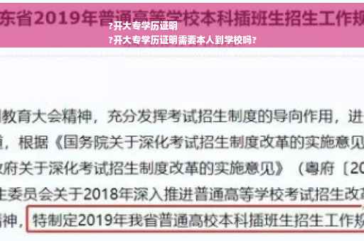 ?开大专学历证明
?开大专学历证明需要本人到学校吗?