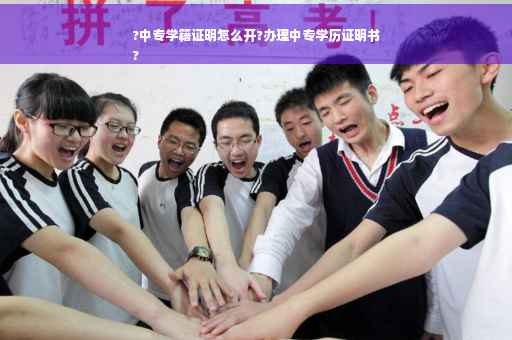 ?中专学籍证明怎么开?办理中专学历证明书
?