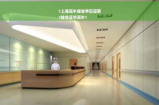 ?上海高中肄业学历证明
?肄业证书高中?