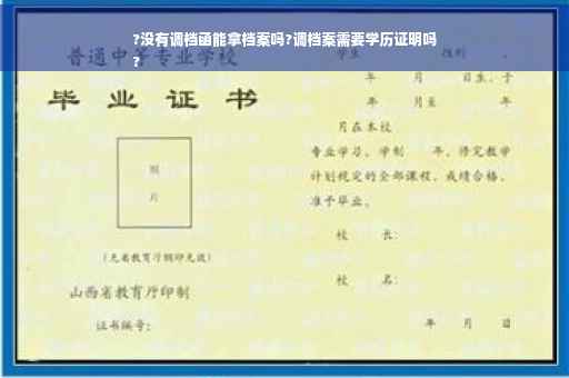 ?没有调档函能拿档案吗?调档案需要学历证明吗
?