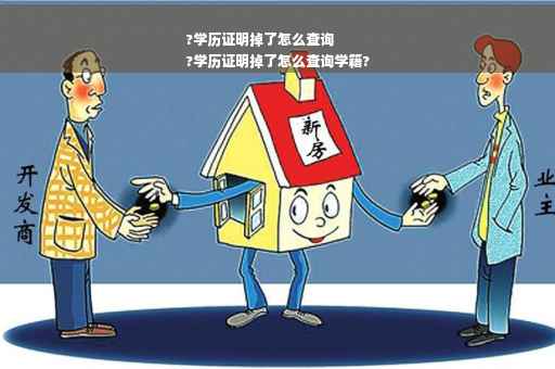 ?学历证明掉了怎么查询
?学历证明掉了怎么查询学籍?