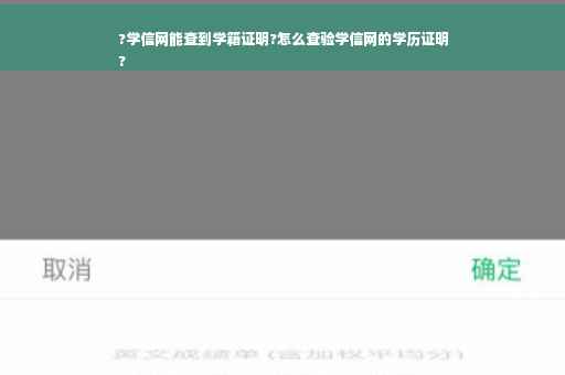 ?学信网能查到学籍证明?怎么查验学信网的学历证明
?