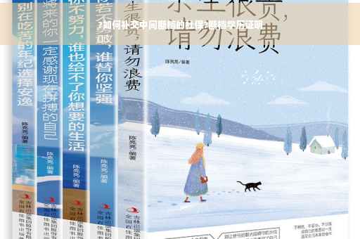 ?如何补交中间断档的社保?断档学历证明
⚡️