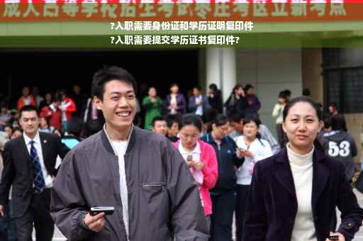 ?入职需要身份证和学历证明复印件
?入职需要提交学历证书复印件?